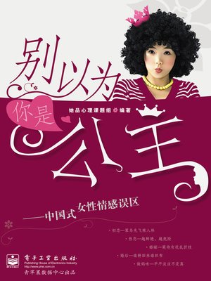 cover image of 别以为你是公主
